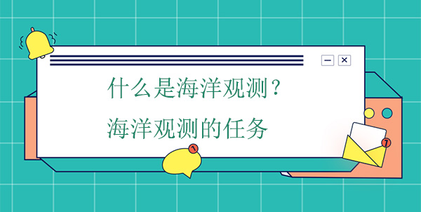 什么是海洋觀測(cè)？海洋觀測(cè)的任務(wù)