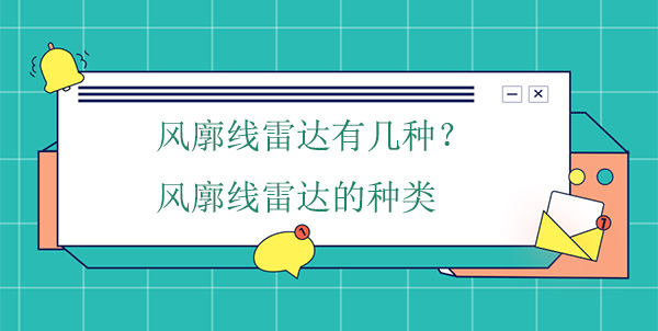 風廓線雷達有幾種？風廓線雷達的種類